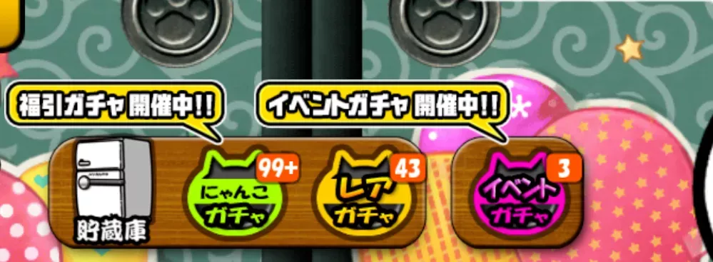 ガチャの引き方①