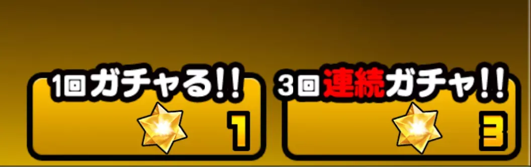 ガチャの引き方②