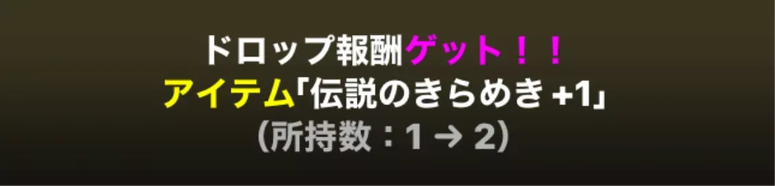 伝説のきらめき