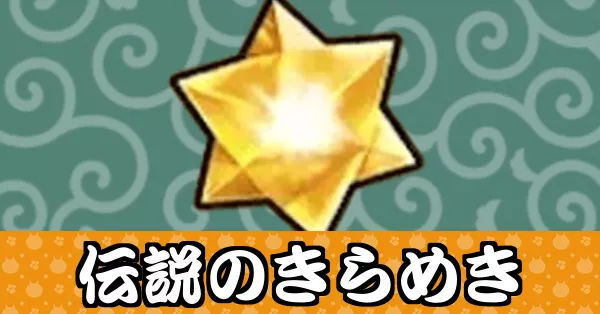 サムネ_伝説のきらめき