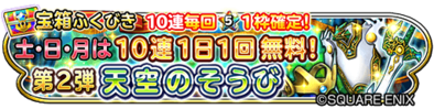 天空装備ガチャのバナー