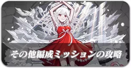 千石撫子 その他ミッション攻略