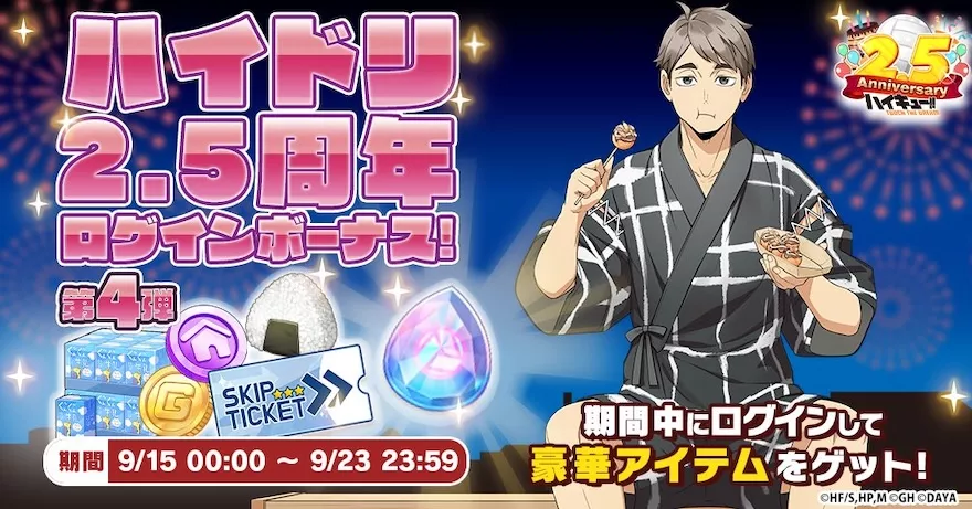 2.5周年ログインボーナス第4弾
