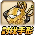 討伐手形,modeoriginal