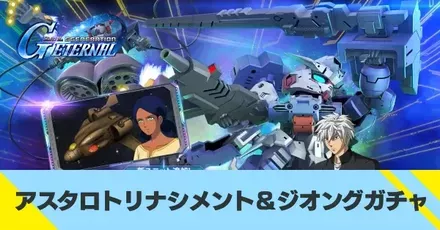 アスタロトリナシメント＆ジオングガチャ