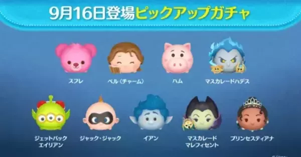 ツムツム】9月のピックアップガチャ(第240弾)のツム評価まとめ！ガチャ