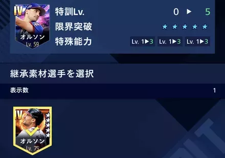 継承したい選手を選択し、継承素材選手を選択