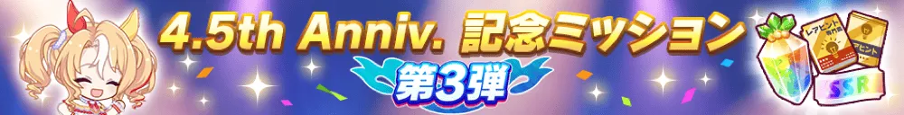 4.5周年3弾