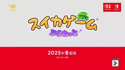スイカゲーム ぷらねっと画像