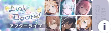 Link the Beats！アフターライブ