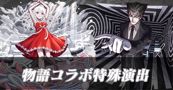 物語演出バナー