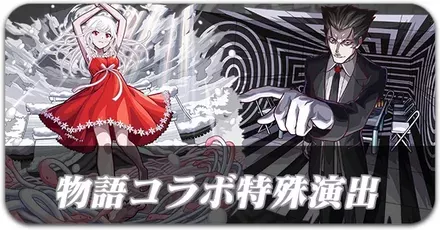 物語演出バナー