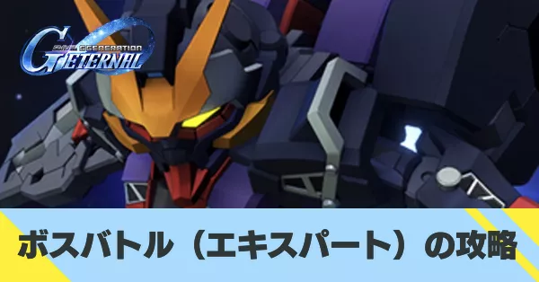 ボスバトルエキスパートの攻略