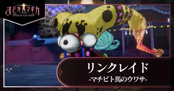 リンクレイド マチビト馬