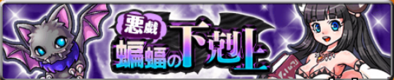 蝙蝠の下克上のバナー.png