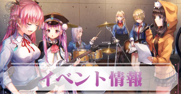 イベント最新情報まとめ