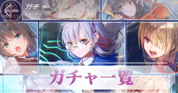 ガチャはどれを引くべき?一覧とおすすめ
