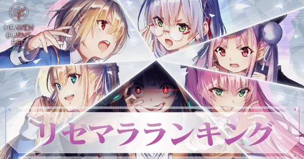 リセマラ当たりランキング|最新版