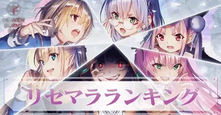 リセマラ当たりランキング|最新版