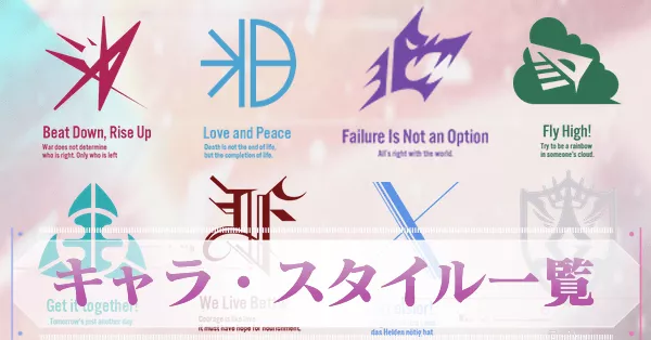 キャラ・スタイル一覧