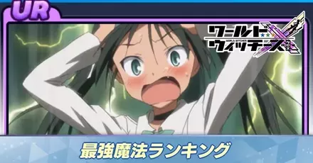 最強魔法ランキング