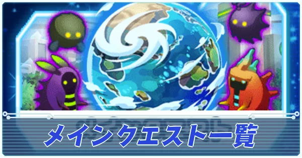 メインクエスト一覧