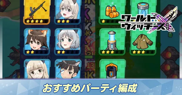 おすすめパーティ編成