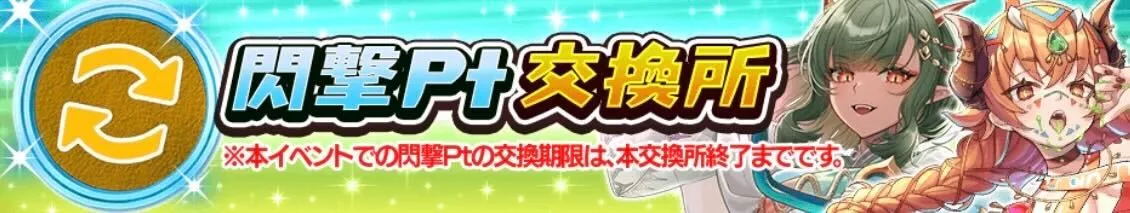 閃撃ポイント交換所