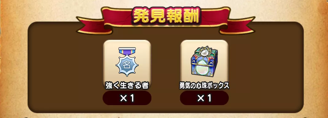 称号と勇気の心珠ボックスがもらえる