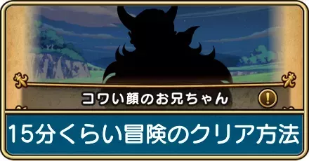 15分くらい冒険すると見つかるかものクリア方法