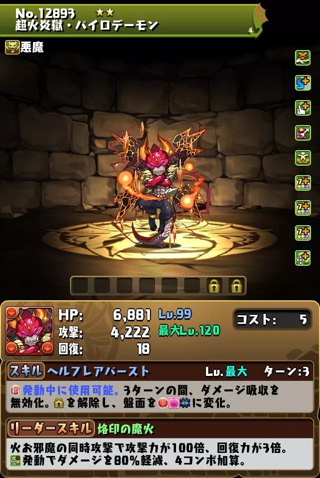 火超デーモンの性能