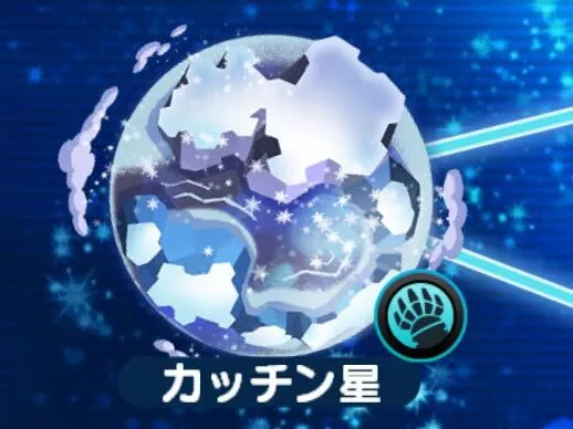 エリたまカッチン星