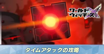 タイムアタック