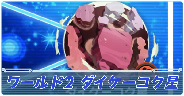 ワールド2 ダイケーコク星