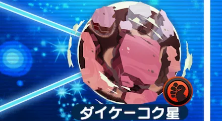 ダイケーコク星