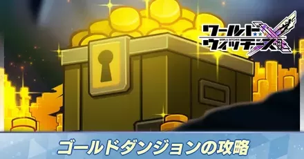 ゴールドダンジョン