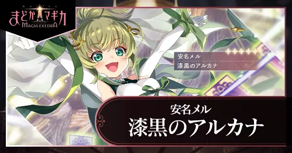 漆黒のアルカナ