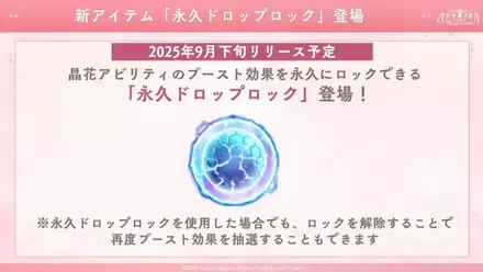 永久ドロップロック登場