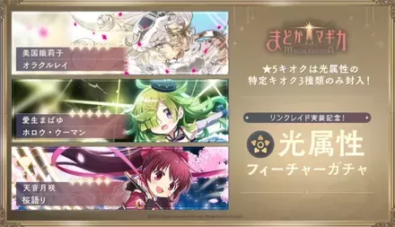 光属性フィーチャーガチャ