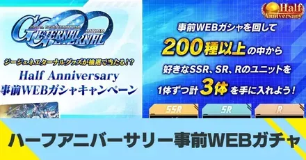ハーフアニバーサリー事前WEBガチャ