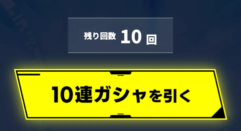 10連ガチャ
