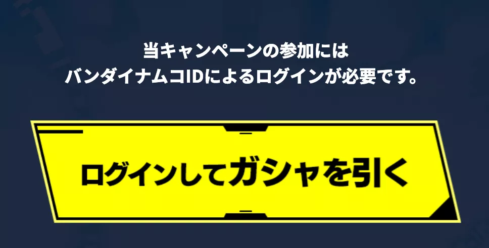 バンダイナムコIDでログインをする
