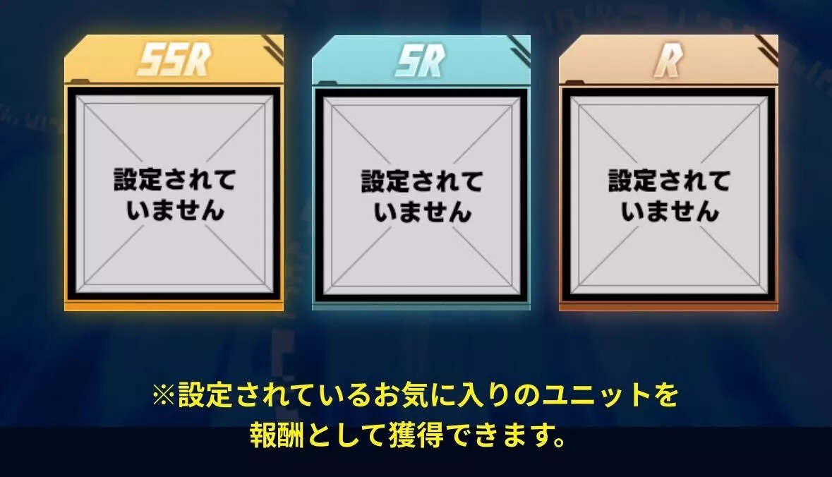 SSR〜Rの機体が1体ずつ入手できる