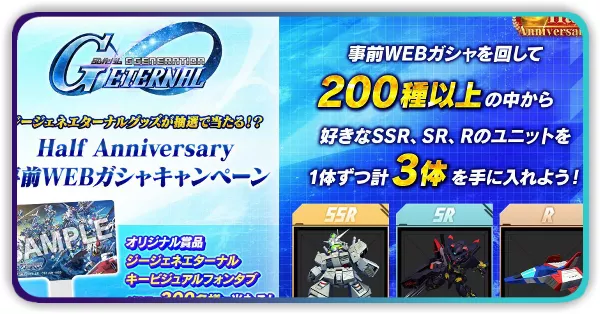 ハーフアニバーサリー事前WEBガチャ