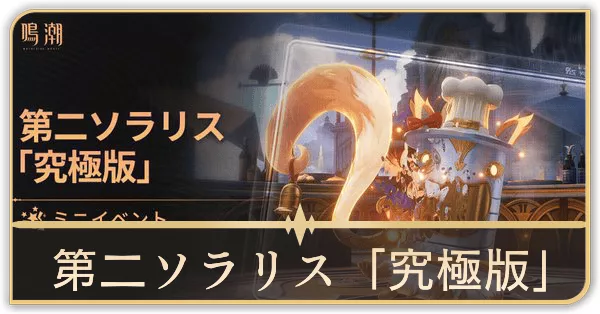 第二ソラリス究極版画像