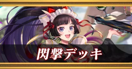 閃撃デッキ