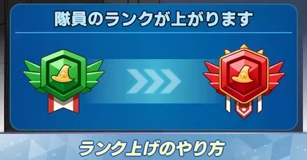 ランク上げ