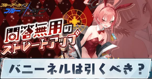 バニーネルは引くべき?