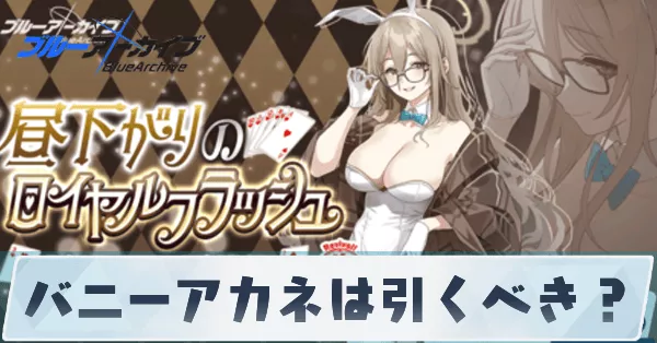 バニーアカネは引くべき？