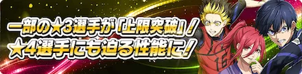 上限突破で星3選手の練習能力や成長率がさらにアップ